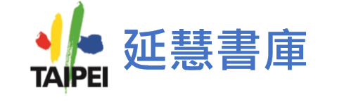 臺北市政府環境保護局-延慧書庫