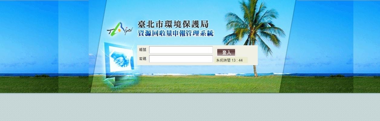 資源回收量申報管理系統